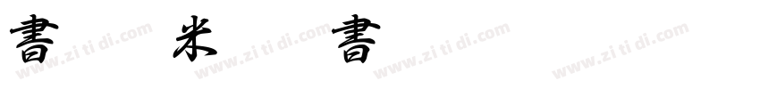 書體坊米芾行書 繁U字体转换